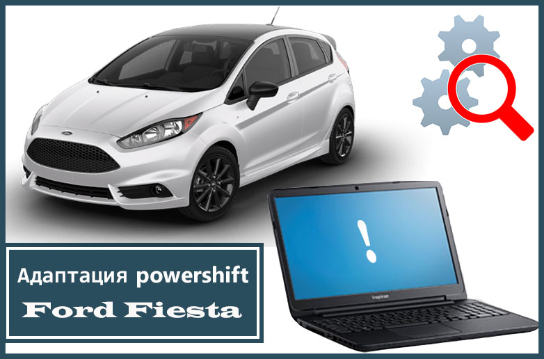 Adaptaciya Ford Fiesta powershift v Moskve za 30 minut.