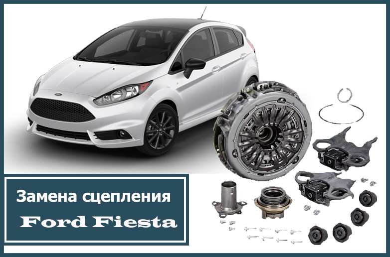 Zamena stsepleniya powershift Ford Fiesta v Moskve v professionalnom servisnom centre po obsluzhivaniuy powershift transmissii avtomobilei ford